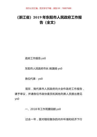 （浙江省）2019年东阳市人民政府工作报告（全文）.doc