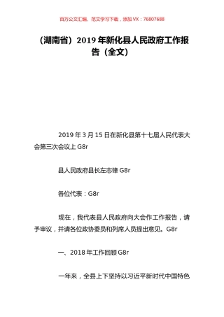 （湖南省）2019年新化县人民政府工作报告（全文）.doc