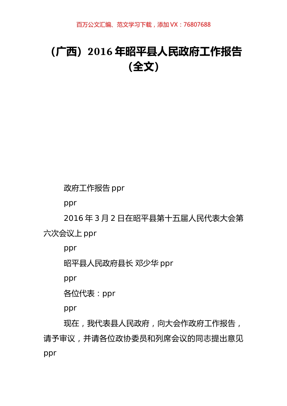 （广西）2016年昭平县人民政府工作报告（全文）.doc_第1页