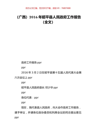 （广西）2016年昭平县人民政府工作报告（全文）.doc