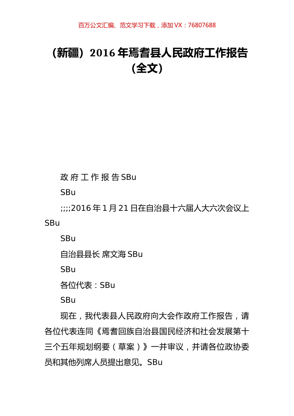 （新疆）2016年焉耆县人民政府工作报告（全文）.doc_第1页