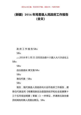 （新疆）2016年焉耆县人民政府工作报告（全文）.doc