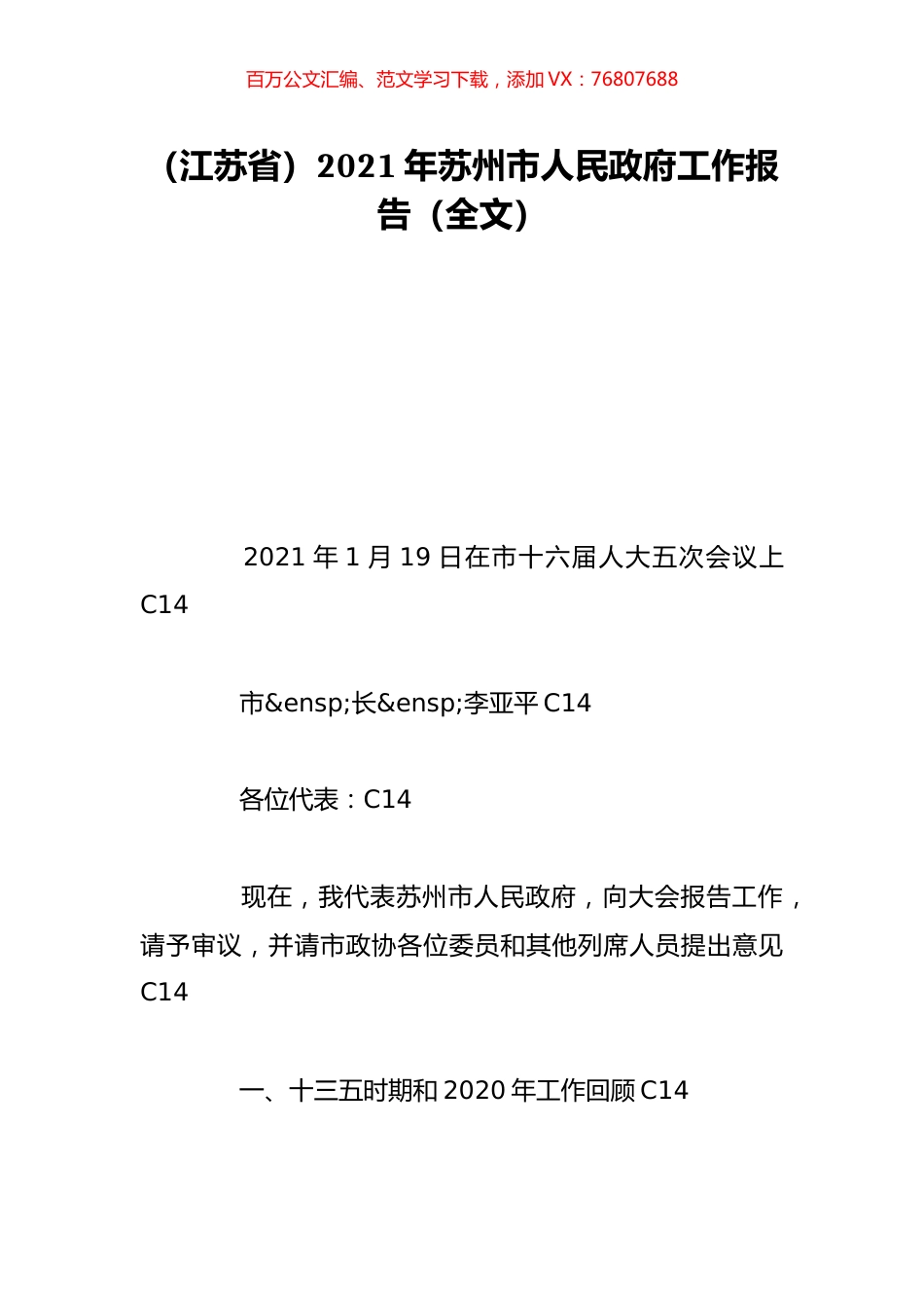 （江苏省）2021年苏州市人民政府工作报告（全文）.doc_第1页
