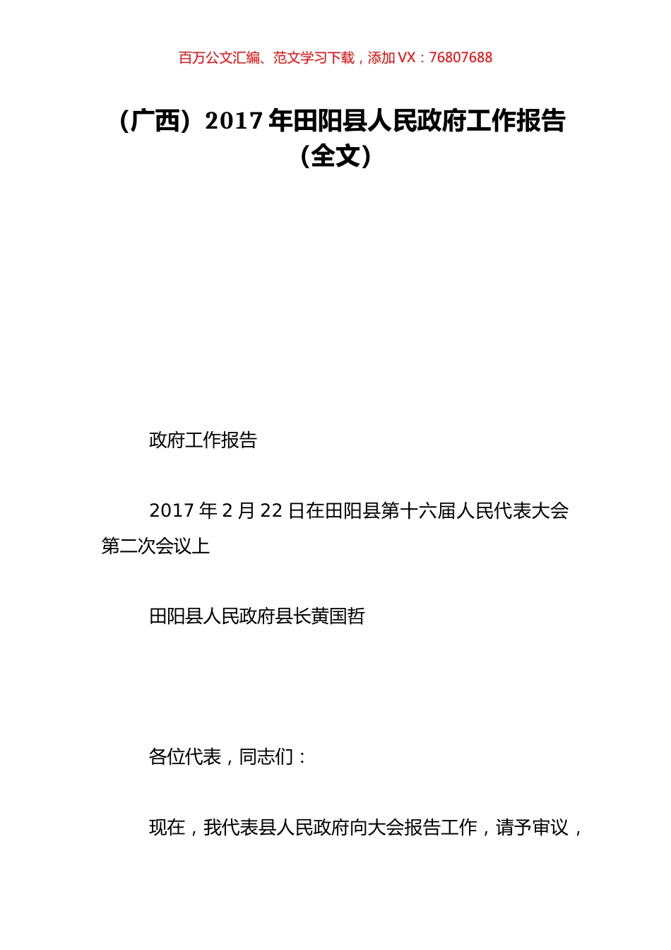 （广西）2017年田阳县人民政府工作报告（全文）.doc_第1页