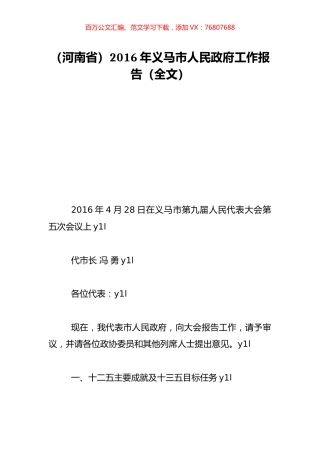 （河南省）2016年义马市人民政府工作报告（全文）.doc