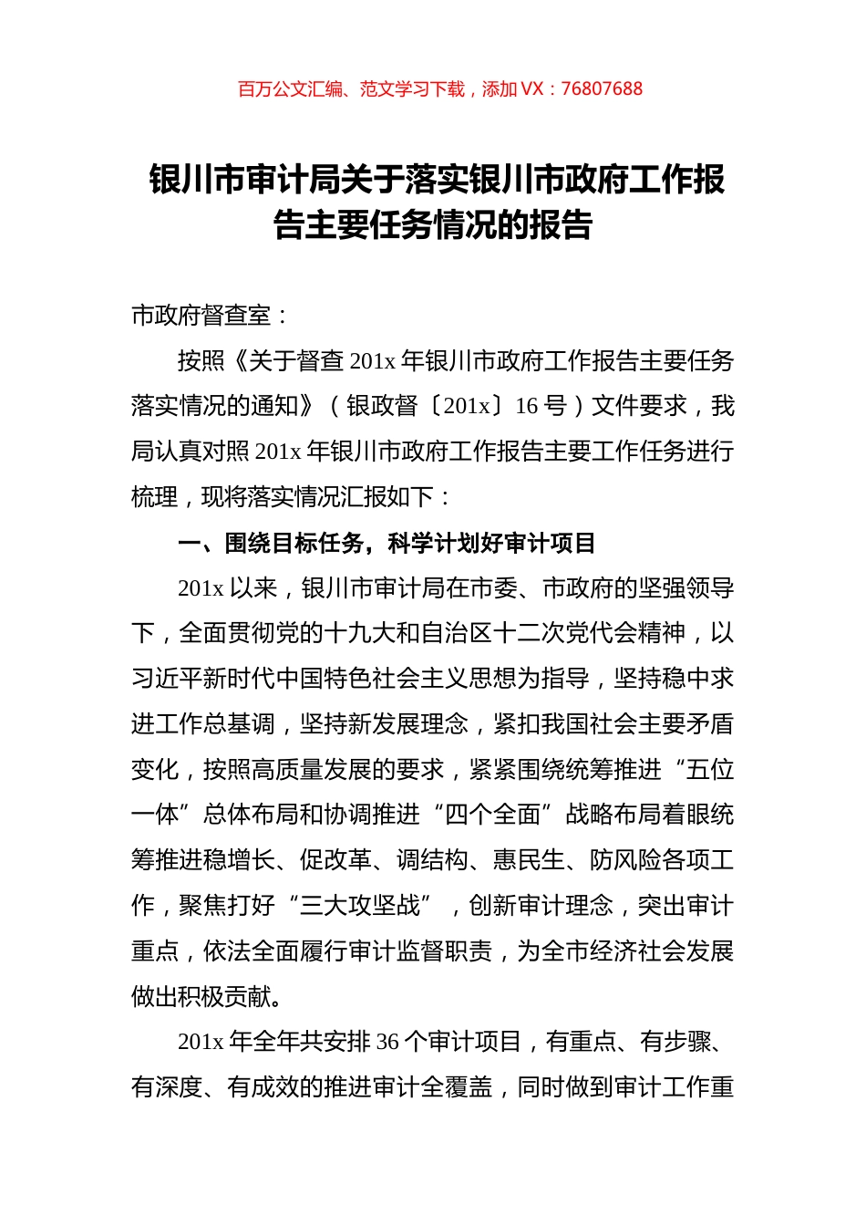 银川市审计局关于落实银川市政府工作报告主要任务情况的报告.docx_第1页
