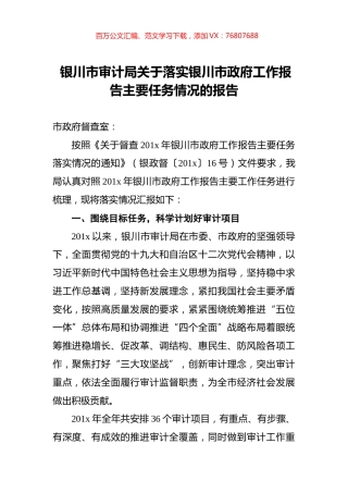 银川市审计局关于落实银川市政府工作报告主要任务情况的报告.docx