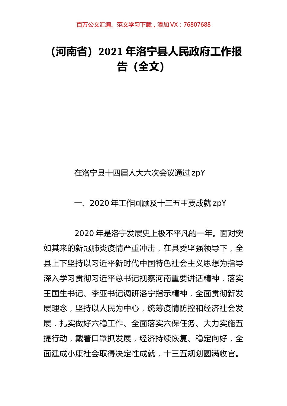 （河南省）2021年洛宁县人民政府工作报告（全文）.doc_第1页