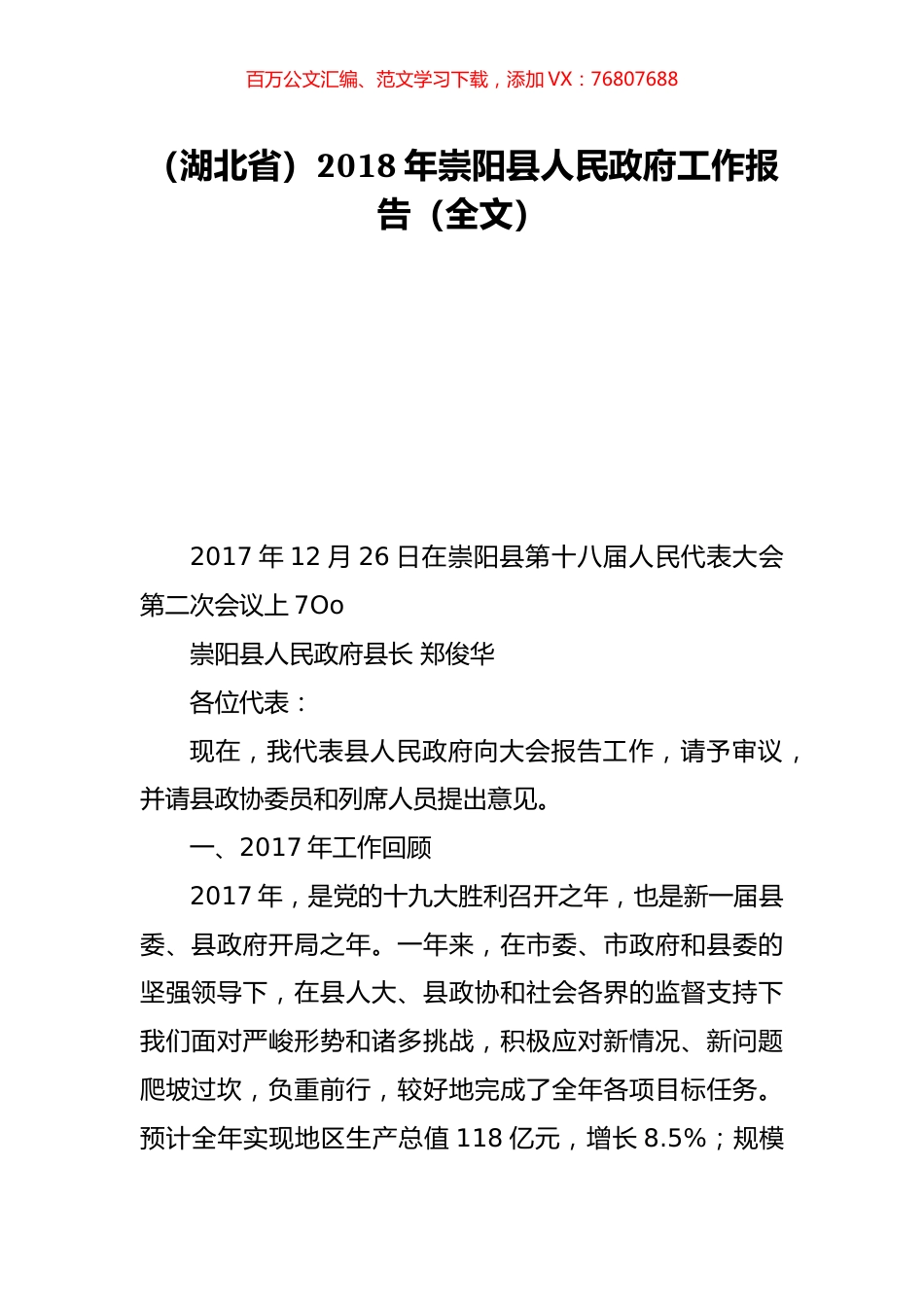 （湖北省）2018年崇阳县人民政府工作报告（全文）.doc_第1页