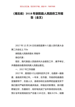 （湖北省）2018年崇阳县人民政府工作报告（全文）.doc