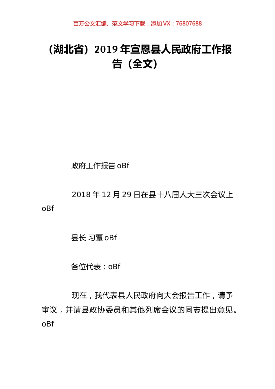 （湖北省）2019年宣恩县人民政府工作报告（全文）.doc_第1页