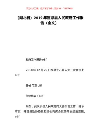 （湖北省）2019年宣恩县人民政府工作报告（全文）.doc