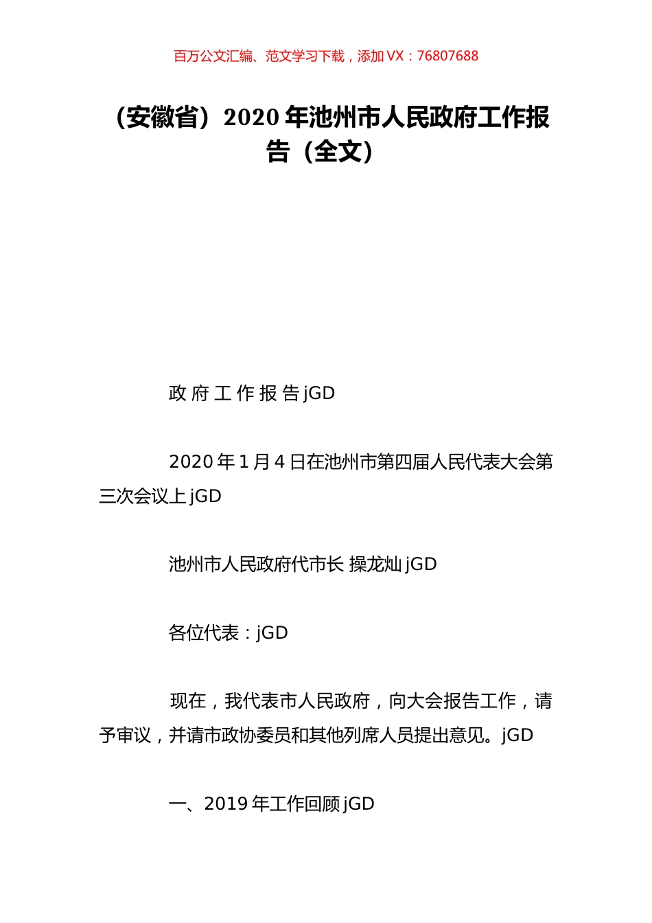 （安徽省）2020年池州市人民政府工作报告（全文）.doc_第1页