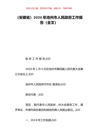 （安徽省）2020年池州市人民政府工作报告（全文）.doc