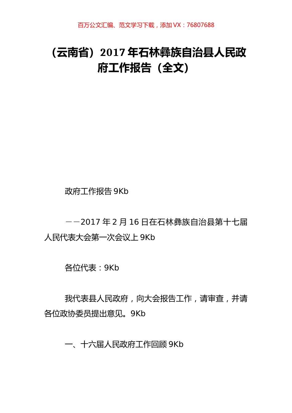 （云南省）2017年石林彝族自治县人民政府工作报告（全文）.doc_第1页