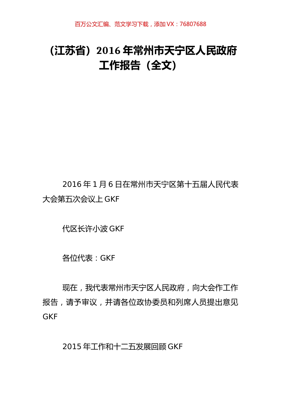 （江苏省）2016年常州市天宁区人民政府工作报告（全文）.doc_第1页