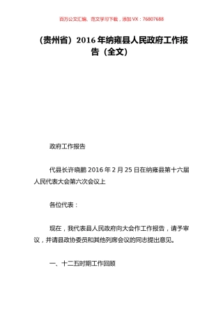 （贵州省）2016年纳雍县人民政府工作报告（全文）.doc
