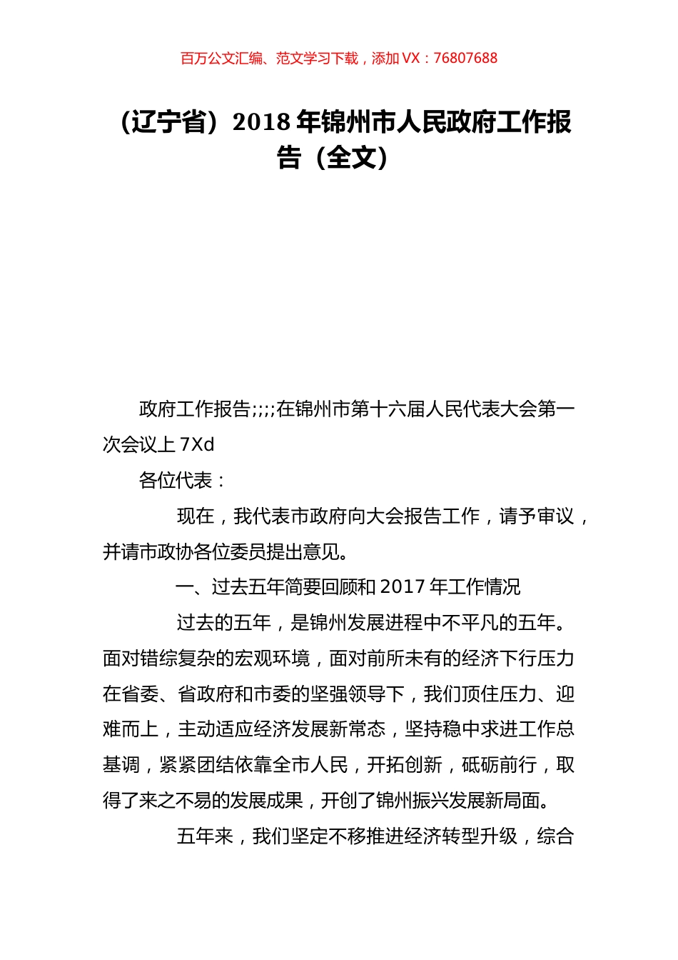 （辽宁省）2018年锦州市人民政府工作报告（全文）.doc_第1页