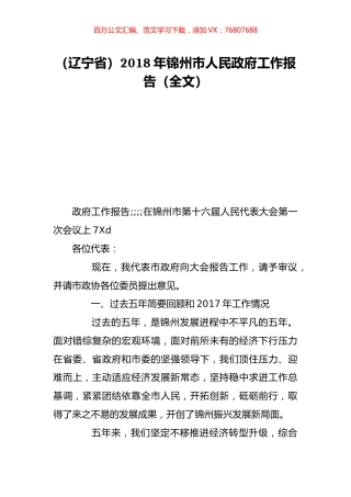（辽宁省）2018年锦州市人民政府工作报告（全文）.doc