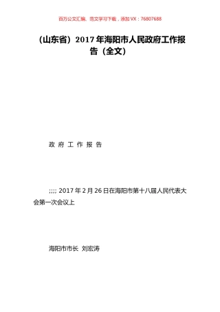 （山东省）2017年海阳市人民政府工作报告（全文）.doc