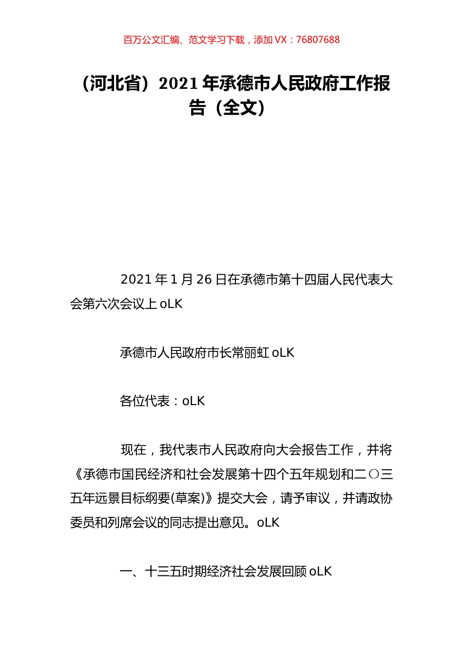 （河北省）2021年承德市人民政府工作报告（全文）.doc_第1页