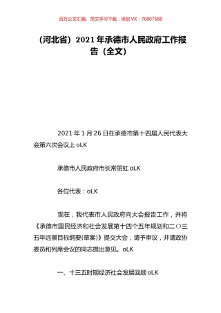 （河北省）2021年承德市人民政府工作报告（全文）.doc