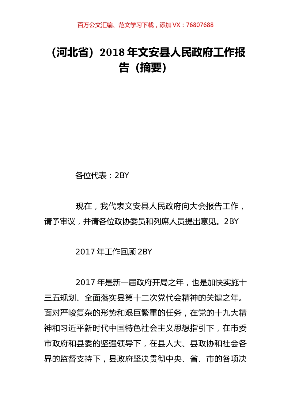 （河北省）2018年文安县人民政府工作报告（摘要）.doc_第1页