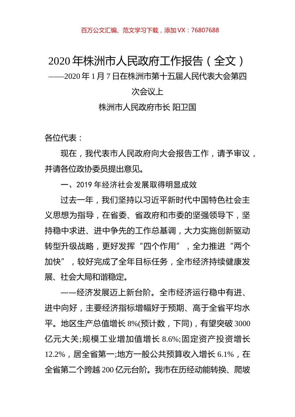 2020年株洲市人民政府工作报告（全文）.docx_第1页