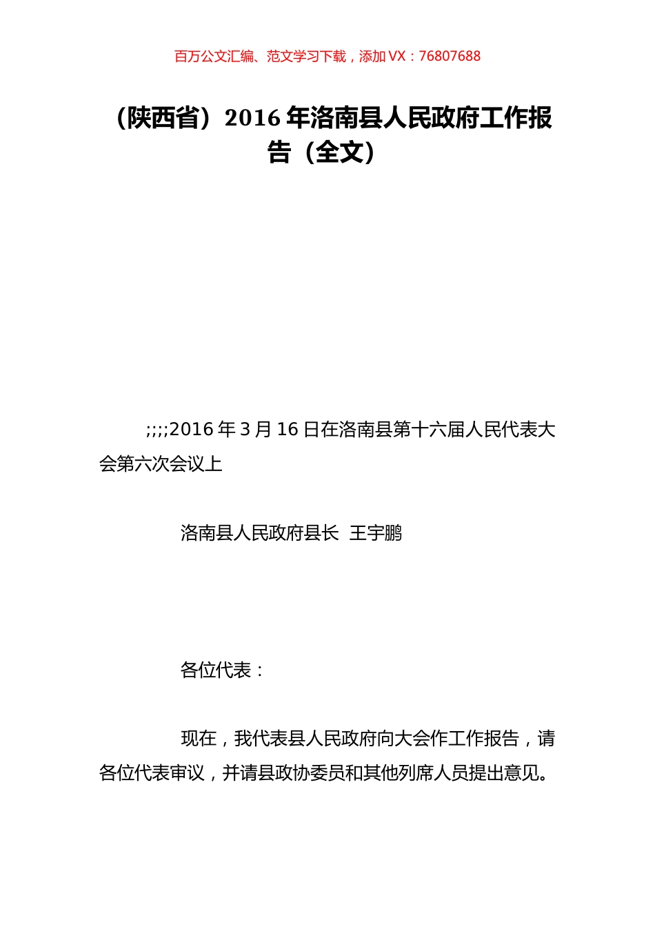 （陕西省）2016年洛南县人民政府工作报告（全文）.doc_第1页