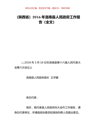 （陕西省）2016年洛南县人民政府工作报告（全文）.doc