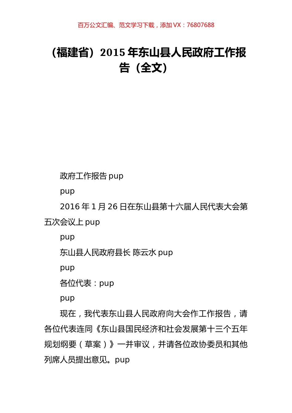 （福建省）2015年东山县人民政府工作报告（全文）.doc_第1页