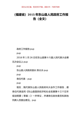 （福建省）2015年东山县人民政府工作报告（全文）.doc