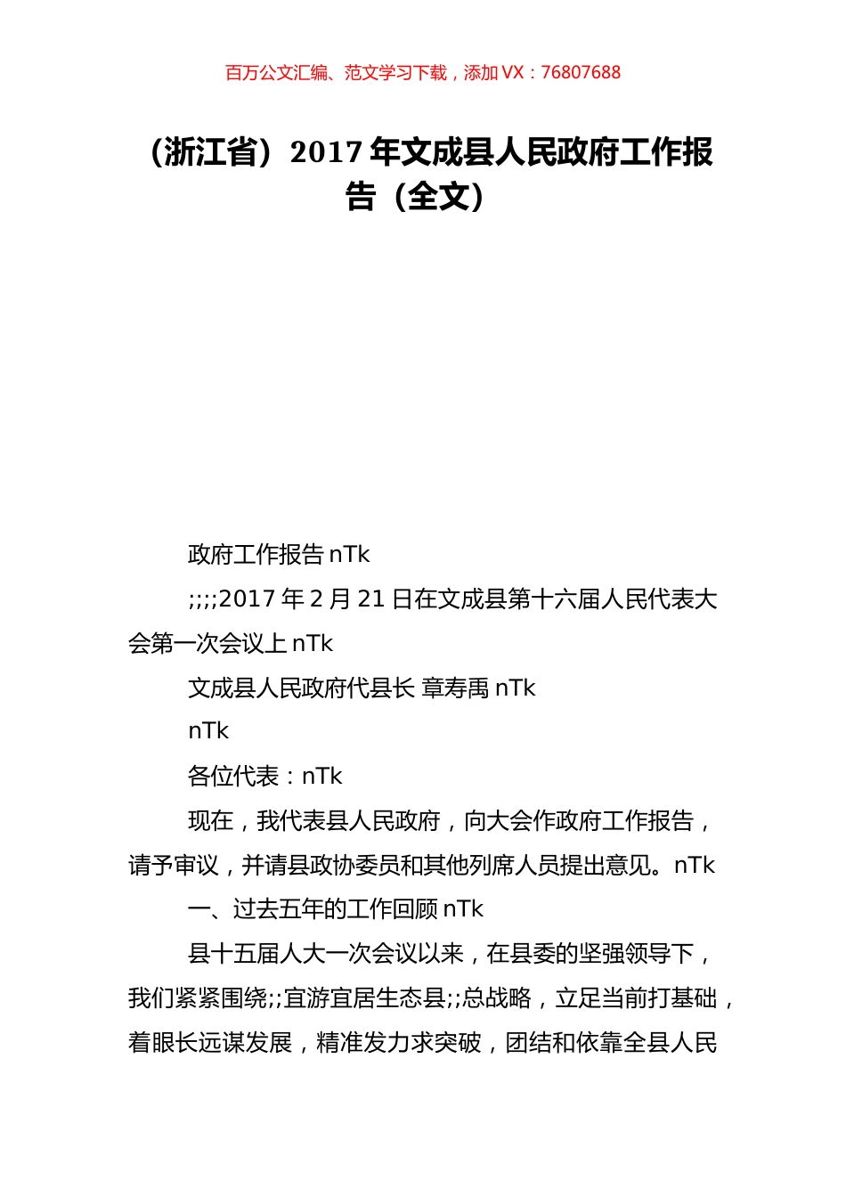 （浙江省）2017年文成县人民政府工作报告（全文）.doc_第1页