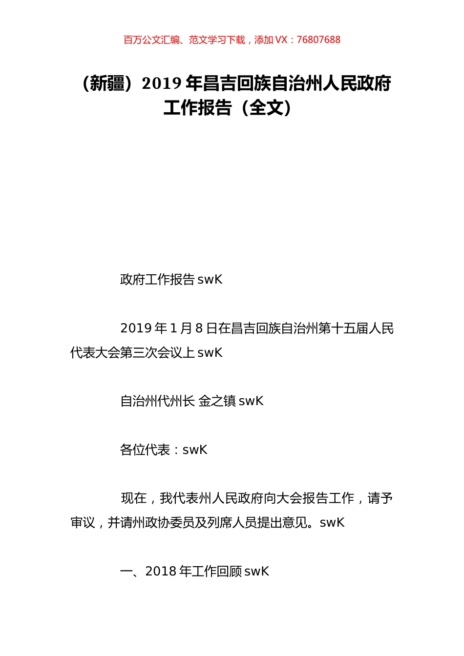 （新疆）2019年昌吉回族自治州人民政府工作报告（全文）.doc_第1页