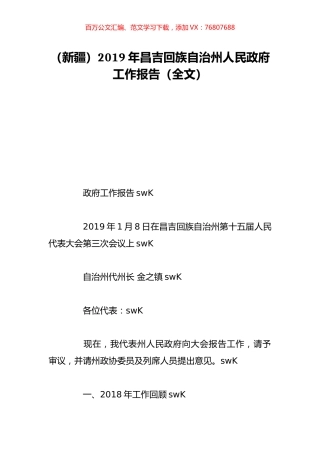 （新疆）2019年昌吉回族自治州人民政府工作报告（全文）.doc