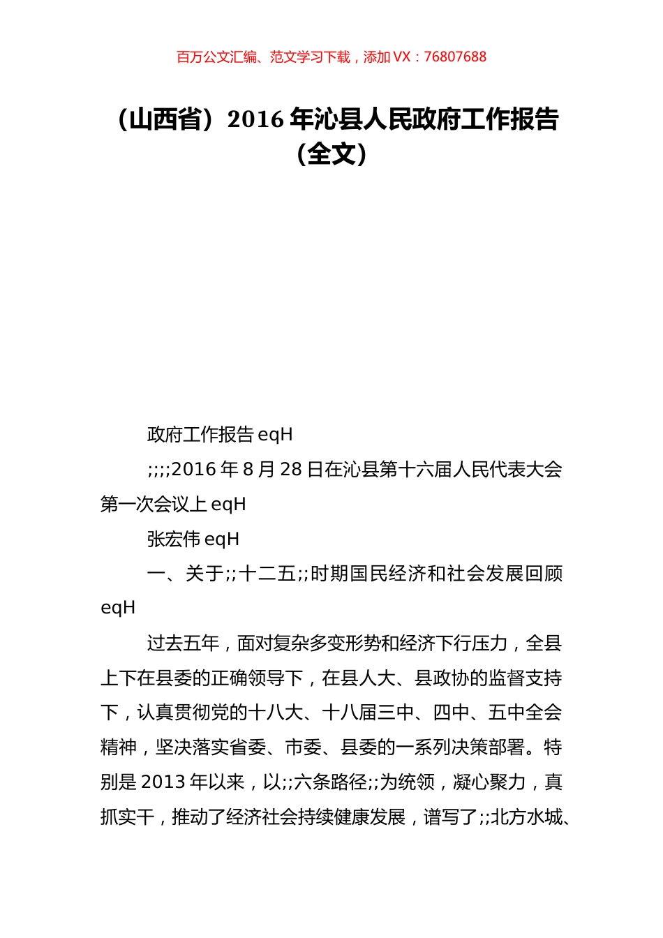 （山西省）2016年沁县人民政府工作报告（全文）.doc_第1页