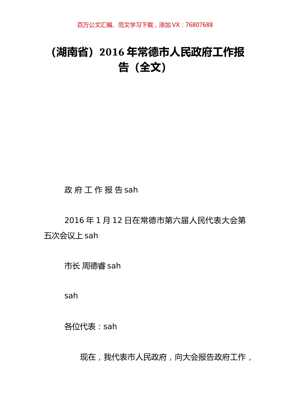 （湖南省）2016年常德市人民政府工作报告（全文）.doc_第1页