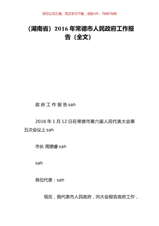 （湖南省）2016年常德市人民政府工作报告（全文）.doc