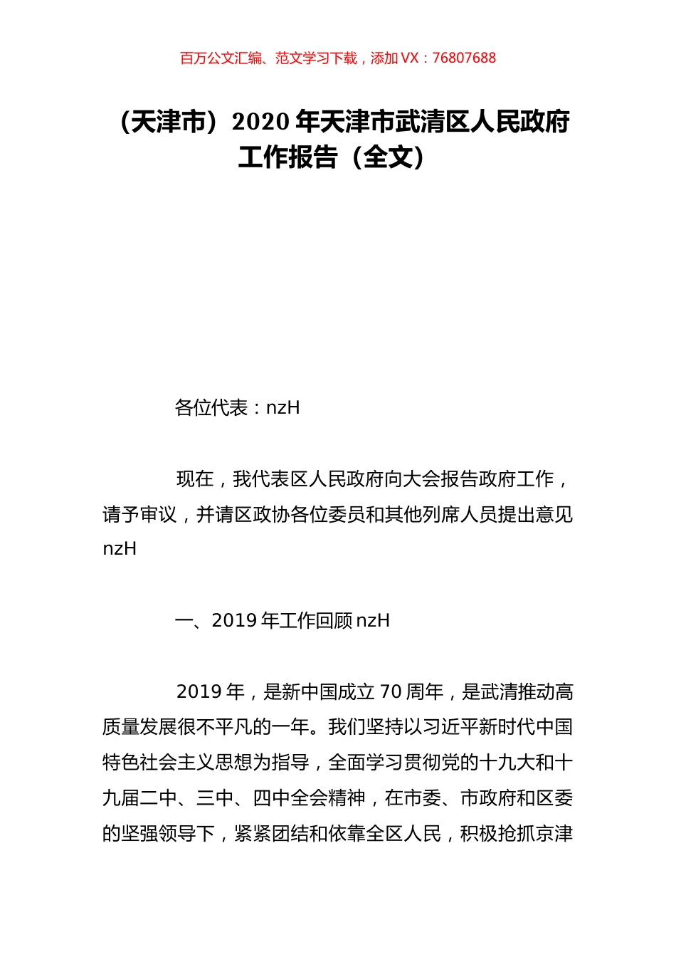 （天津市）2020年天津市武清区人民政府工作报告（全文）.doc_第1页
