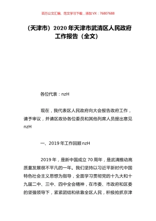 （天津市）2020年天津市武清区人民政府工作报告（全文）.doc