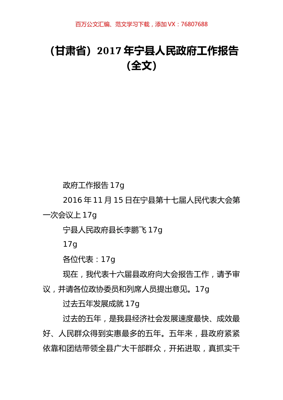（甘肃省）2017年宁县人民政府工作报告（全文）.doc_第1页