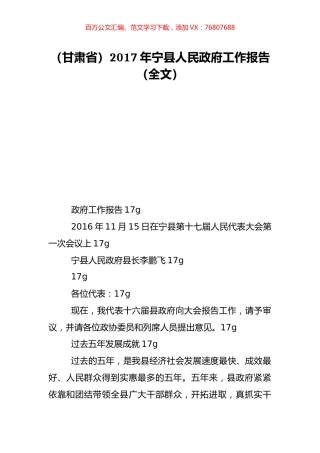 （甘肃省）2017年宁县人民政府工作报告（全文）.doc