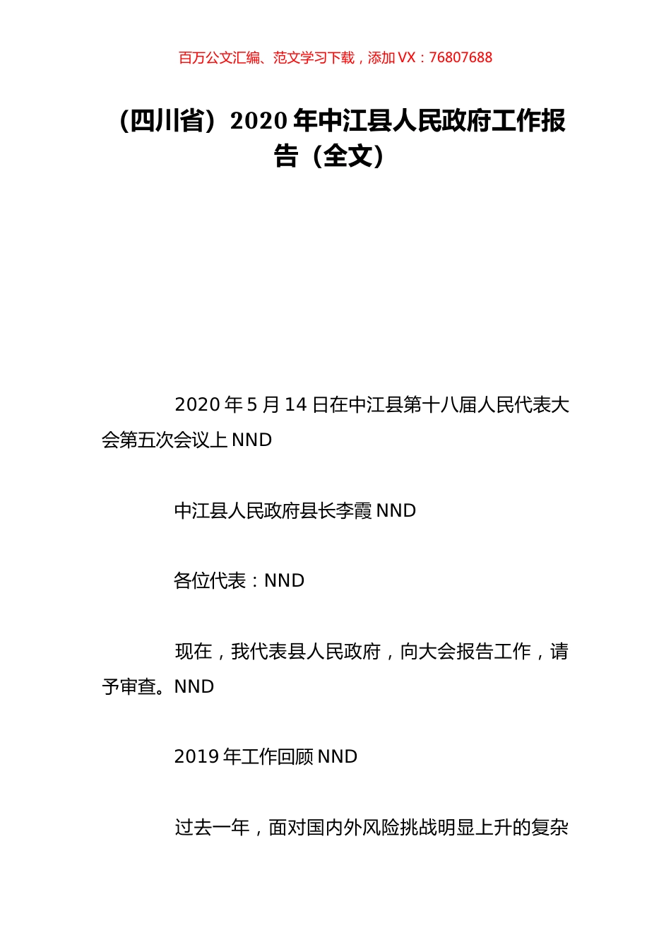 （四川省）2020年中江县人民政府工作报告（全文）.doc_第1页