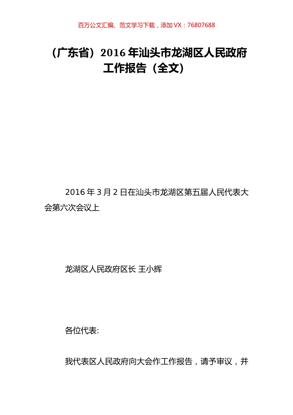 （广东省）2016年汕头市龙湖区人民政府工作报告（全文）.doc_第1页