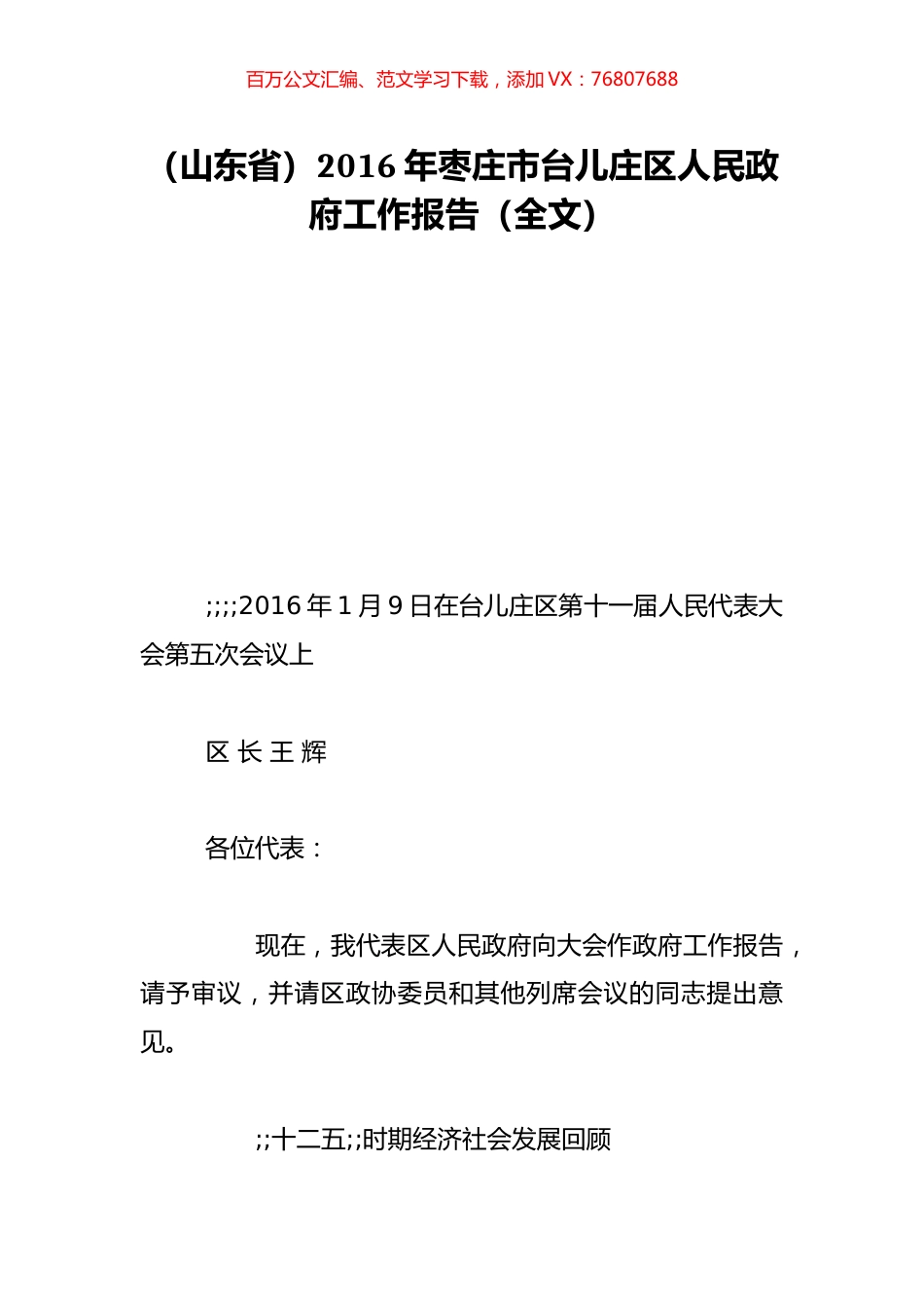 （山东省）2016年枣庄市台儿庄区人民政府工作报告（全文）.doc_第1页