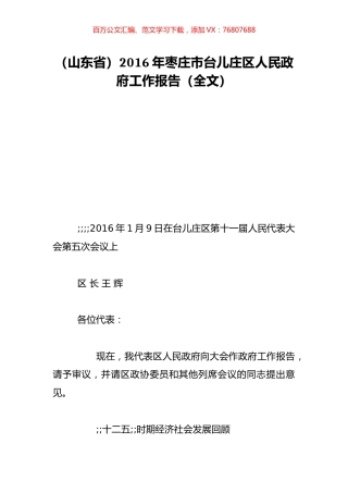 （山东省）2016年枣庄市台儿庄区人民政府工作报告（全文）.doc