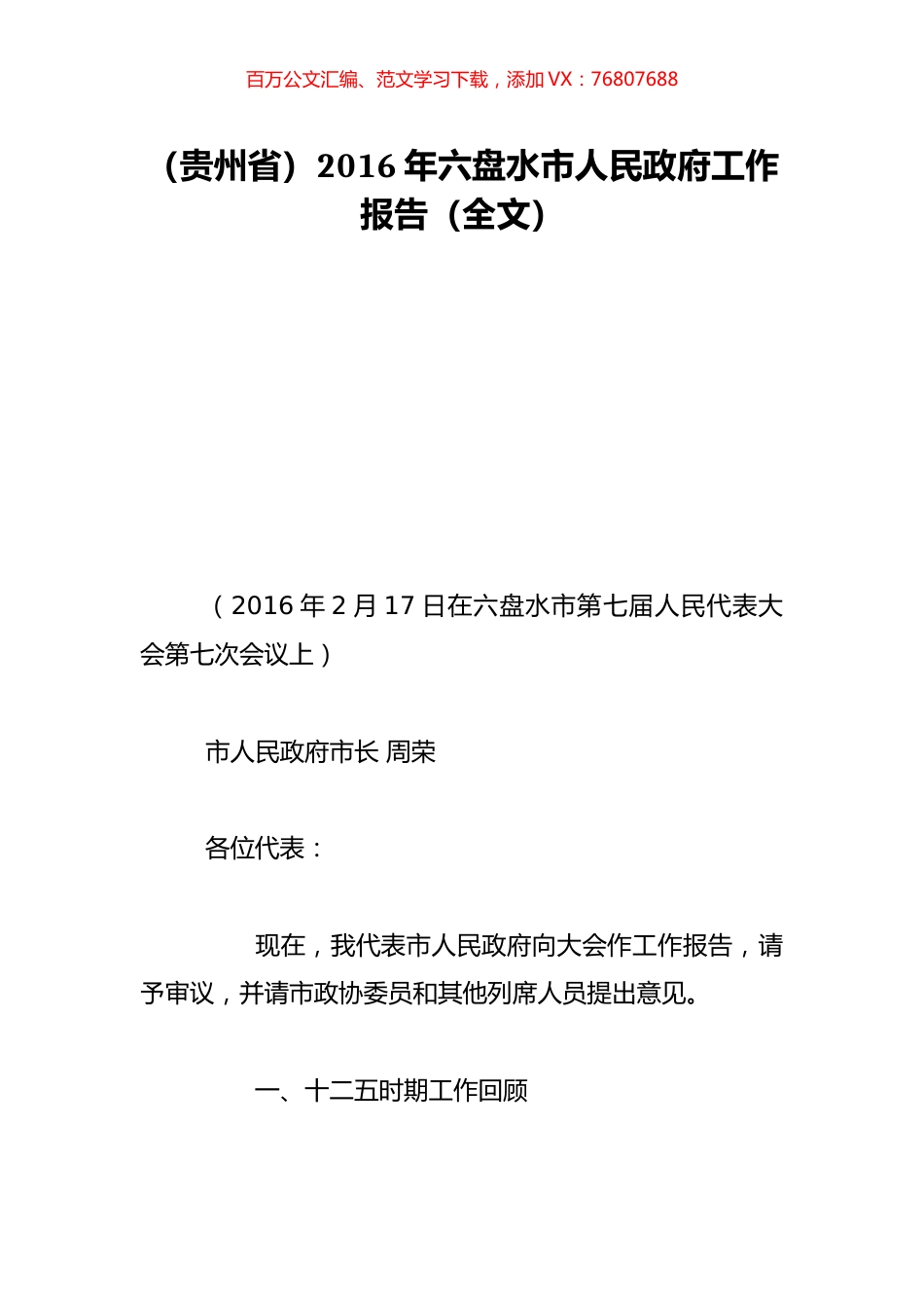 （贵州省）2016年六盘水市人民政府工作报告（全文）.doc_第1页
