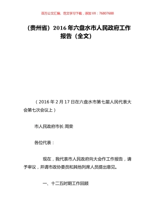 （贵州省）2016年六盘水市人民政府工作报告（全文）.doc