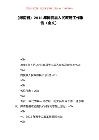 （河南省）2016年博爱县人民政府工作报告（全文）.doc