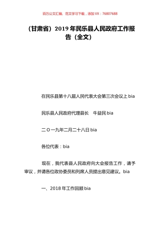 （甘肃省）2019年民乐县人民政府工作报告（全文）.doc